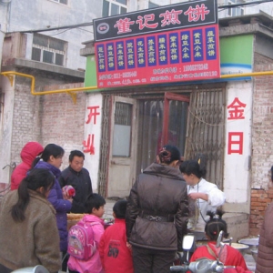 董记煎饼