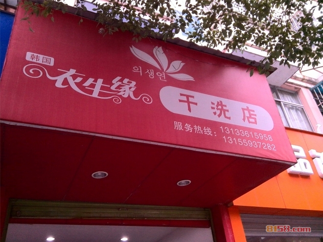 衣生缘干洗店加盟电话号码是多少