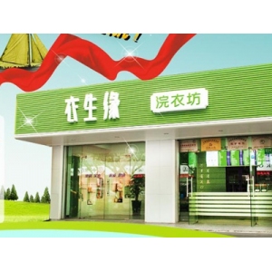 衣生缘干洗店
