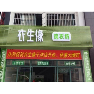 衣生缘干洗店
