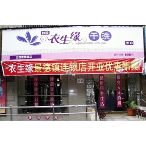 衣生缘干洗店