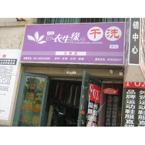 衣生缘干洗店