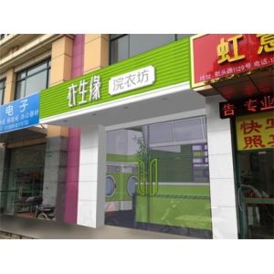 衣生缘干洗店