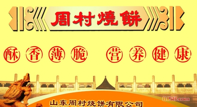 周村烧饼加盟条件有哪些?满足要求,轻松开店
