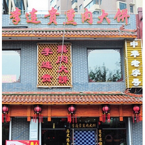 李连贵熏肉大饼