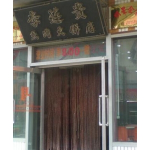 李连贵熏肉大饼