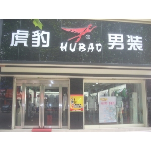 虎豹男装