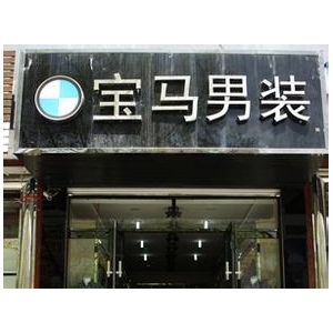 宝马男装