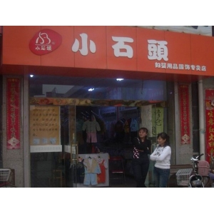 小石头童装