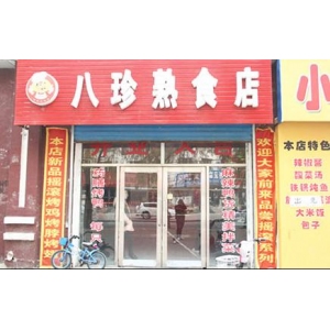 八珍熟食