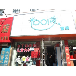 1001夜童装