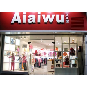 艾艾屋童装