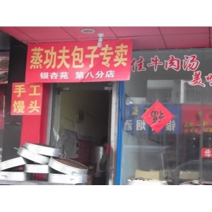 蒸功夫包子