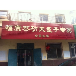 蒸功夫包子