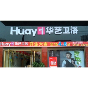 华艺卫浴