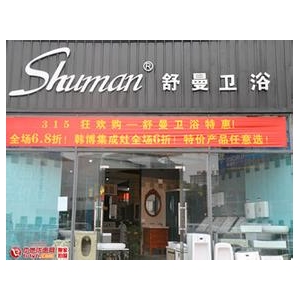 舒曼卫浴