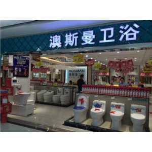 澳斯曼卫浴