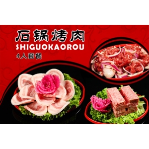 石锅烤肉