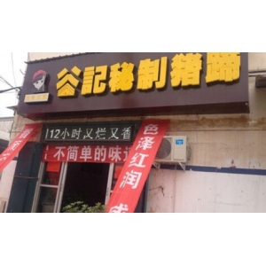 谷记秘制猪蹄