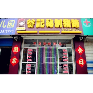 谷记秘制猪蹄