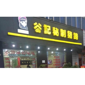 谷记秘制猪蹄