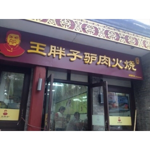 王胖子驴肉火烧