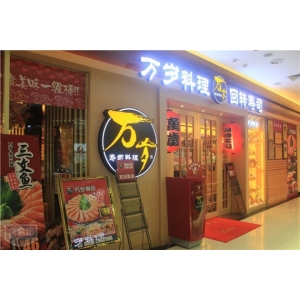 万岁寿司