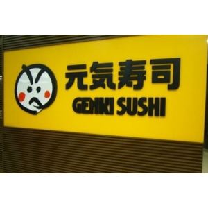 元气寿司