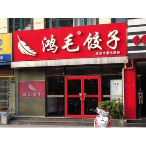 鸿毛饺子
