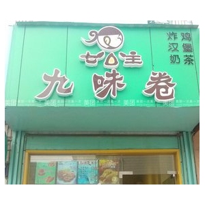 七公主九味卷