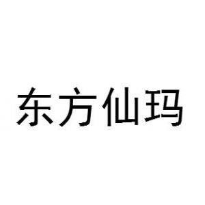 东方仙玛