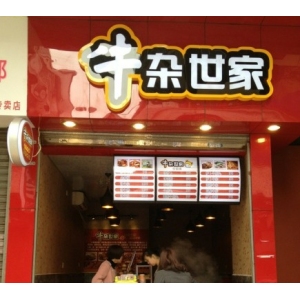 牛杂世家