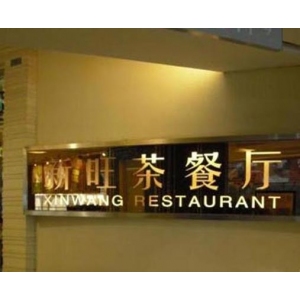 新旺茶餐厅