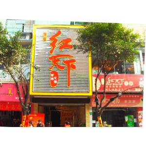 红天下火锅