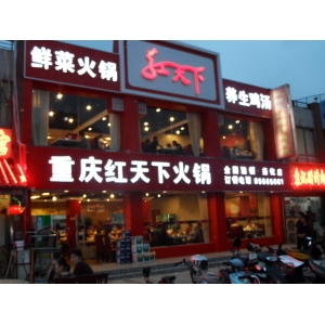 红天下火锅