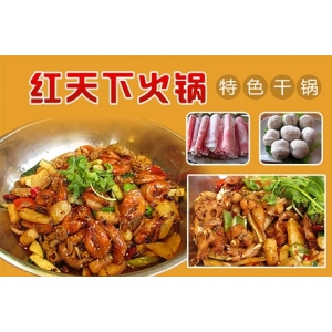 红天下火锅