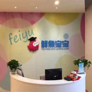上海鲱鱼宝宝早教中心