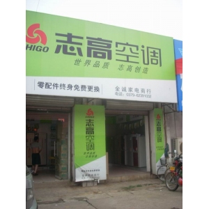 志高空调