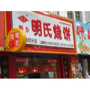 明氏烧饼