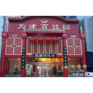 天津百饺园