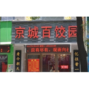 天津百饺园