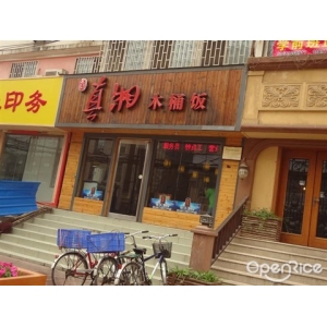 真湘木桶饭