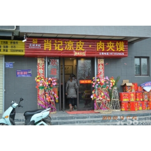 肖记肉夹馍