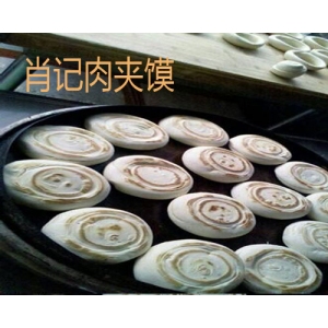 肖记肉夹馍