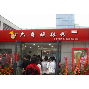 六哥酸辣粉