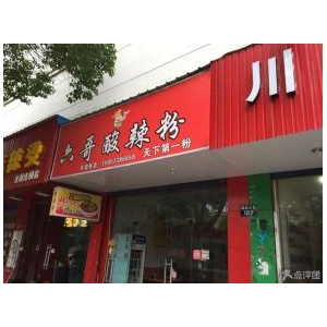 六哥酸辣粉
