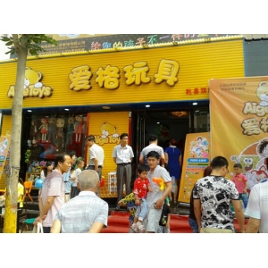 爱格玩具