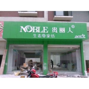 贵丽人