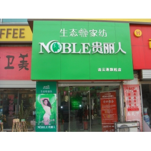 贵丽人
