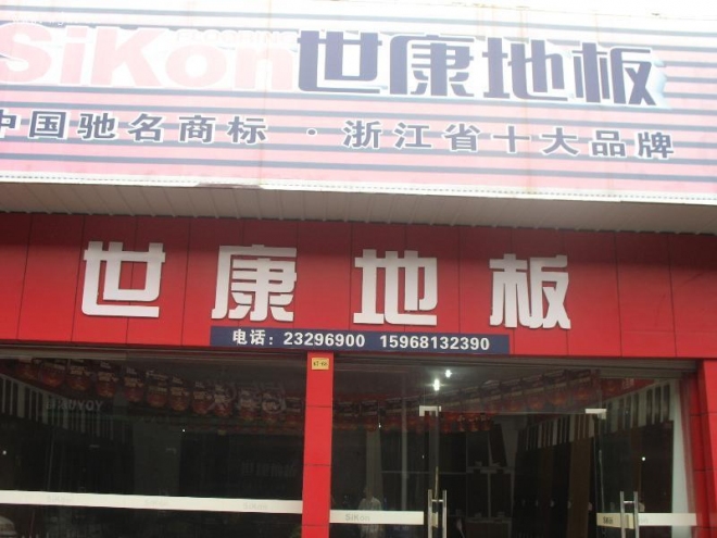 世康地板